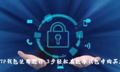 2023年TP钱包使用教程：3步轻松在数字