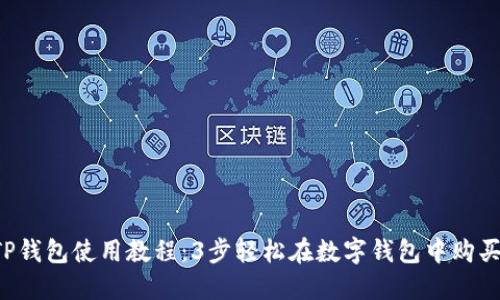 2023年TP钱包使用教程:3步轻松在数字钱包中购买加密货币