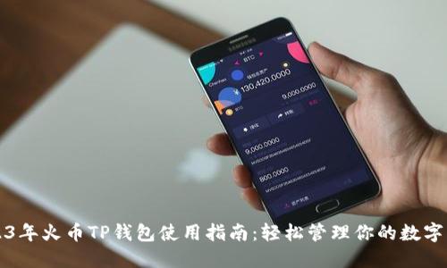 2023年火币TP钱包使用指南：轻松管理你的数字资产