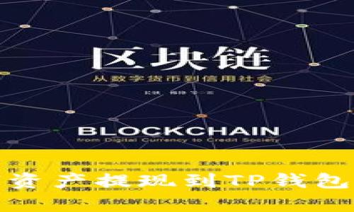 如何将Gate.io的数字资产提现到TP钱包？详细时间及步骤解析