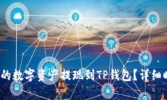 如何将Gate.io的数字资产提现到TP钱包？