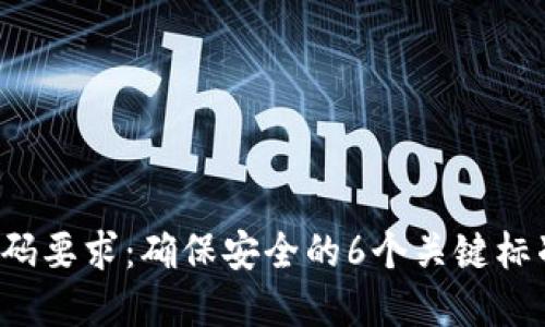 数字货币钱包密码要求:确保安全的6个关键标准,避免资产损失