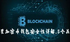 2023年：三星加密币钱包安全性详解，