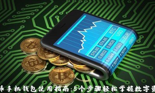 
数字货币手机钱包使用指南：5个步骤轻松掌握数字资产管理