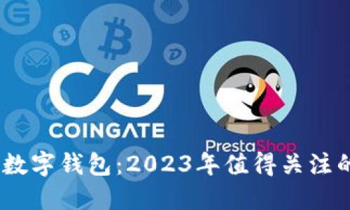 探秘兴业数字钱包：2023年值得关注的5大特点