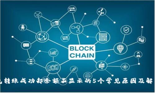 TP钱包转账成功却余额不显示的5个常见原因及解决办法