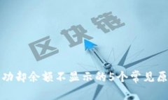TP钱包转账成功却余额不显示的5个常见