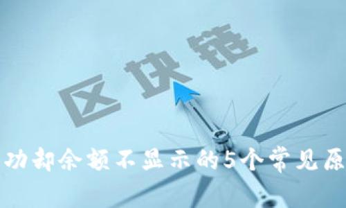 TP钱包转账成功却余额不显示的5个常见原因及解决办法