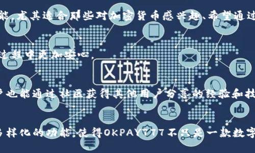   2023年OKPAY777数字钱包的5大优势，助你轻松管理财务 / 

 guanjianci OKPAY777, 数字钱包, 财务管理, 加密货币 /guanjianci 

引言：数字钱包的崛起
伴随着科技的迅猛发展，数字钱包逐渐成为现代人与金钱交互的重要工具。无论是日常购物、转账还是投资加密货币，数字钱包的便捷性都使其在生活中扮演着愈发重要的角色。在众多数字钱包中，OKPAY777凭借其多样化的服务和用户友好的体验，正迅速获得用户的青睐。

一、OKPAY777数字钱包简介
OKPAY777是一款专注于提供安全便捷的数字支付和管理服务的数字钱包。它不仅支持传统货币的交易，还允许用户进行加密货币的存储和转账，未来将继续扩展更多金融服务，为用户提供一站式的财务管理解决方案。

二、OKPAY777的安全性保障
在数字钱包领域，安全性无疑是用户最为关心的问题之一。OKPAY777采用了多层加密技术，确保用户的资金和信息安全。此外，钱包内置的风险检测系统能够及时识别异常交易，并通过多重验证措施保护用户的账户。可以说，OKPAY777在保障安全方面的努力，极大地增加了用户的信任度。

三、操作简便的界面设计
使用数字钱包的一个重要考虑因素是操作的复杂性。OKPAY777特别注重用户体验，其界面设计直观清晰，用户只需简单几步即可完成注册和交易。在手机端和桌面端均有相应版本，无论在哪个设备上，用户都能够轻松管理自己的账户和资金。这种操作上的便捷，提升了用户的使用满意度，让更多人愿意尝试并持续使用。

四、多样化的功能
OKPAY777并不仅仅是一款普通的支付工具。它具备多样化的功能，比如：
ul
    listrong即时转账：/strong用户可以在数秒之内完成转账，无需等待处理时间。/li
    listrong多币种支持：/strongOKPAY777支持多种货币的转换和交易，用户可以轻松进行国际购买。/li
    listrong增值服务：/strong除了基本的支付功能，OKPAY777还提供投资建议、财务分析等增值服务，帮助用户更好地管理和增值他们的资产。/li
/ul

五、投资加密货币的良机
当前，加密货币市场依然充满了机会。借助OKPAY777，用户能够方便地购买、出售和存储各种加密货币。钱包内提供实时的市场数据和分析，帮助用户全面把握投资机会，快速作出决策。这样的功能，尤其适合那些对加密货币感兴趣、希望通过投资实现财务自由的人士。

六、客户服务与支持
使用数字钱包的过程中，不可避免地会遇到各种问题。OKPAY777提供7x24小时的客服支持，通过在线聊天、电话和邮件等多种方式，用户可以随时获得帮助。这种贴心的服务保障，让用户在使用过程中更加安心。

七、社区与用户反馈
OKPAY777注重与用户的互动，其社区平台允许运营团队与用户进行直接交流，用户可以反馈在使用过程中遇到的问题和建议。这种开放的平台，有助于不断服务，提升用户的使用体验。同时，用户也能通过社区获得其他用户分享的经验和技巧，互相借鉴。

结语
随着金融科技的发展，数字钱包的使用越来越普遍，OKPAY777在这个过程中凭借其特色和优势脱颖而出。无论你的使用需求是什么，这款数字钱包都能为你提供一致而出色的体验。安全、便捷、多样化的功能，使得OKPAY777不只是一款数字钱包，更是一个帮助你管理财务、实现财务自由的好伙伴。如果你还未尝试过OKPAY777，或许现在正是一个开始的好时机，期待你能在这个数字支付时代，抓住机会，更加智慧地管理自己的财富。
