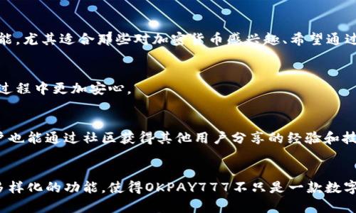   2023年OKPAY777数字钱包的5大优势，助你轻松管理财务 / 

 guanjianci OKPAY777, 数字钱包, 财务管理, 加密货币 /guanjianci 

引言：数字钱包的崛起
伴随着科技的迅猛发展，数字钱包逐渐成为现代人与金钱交互的重要工具。无论是日常购物、转账还是投资加密货币，数字钱包的便捷性都使其在生活中扮演着愈发重要的角色。在众多数字钱包中，OKPAY777凭借其多样化的服务和用户友好的体验，正迅速获得用户的青睐。

一、OKPAY777数字钱包简介
OKPAY777是一款专注于提供安全便捷的数字支付和管理服务的数字钱包。它不仅支持传统货币的交易，还允许用户进行加密货币的存储和转账，未来将继续扩展更多金融服务，为用户提供一站式的财务管理解决方案。

二、OKPAY777的安全性保障
在数字钱包领域，安全性无疑是用户最为关心的问题之一。OKPAY777采用了多层加密技术，确保用户的资金和信息安全。此外，钱包内置的风险检测系统能够及时识别异常交易，并通过多重验证措施保护用户的账户。可以说，OKPAY777在保障安全方面的努力，极大地增加了用户的信任度。

三、操作简便的界面设计
使用数字钱包的一个重要考虑因素是操作的复杂性。OKPAY777特别注重用户体验，其界面设计直观清晰，用户只需简单几步即可完成注册和交易。在手机端和桌面端均有相应版本，无论在哪个设备上，用户都能够轻松管理自己的账户和资金。这种操作上的便捷，提升了用户的使用满意度，让更多人愿意尝试并持续使用。

四、多样化的功能
OKPAY777并不仅仅是一款普通的支付工具。它具备多样化的功能，比如：
ul
    listrong即时转账：/strong用户可以在数秒之内完成转账，无需等待处理时间。/li
    listrong多币种支持：/strongOKPAY777支持多种货币的转换和交易，用户可以轻松进行国际购买。/li
    listrong增值服务：/strong除了基本的支付功能，OKPAY777还提供投资建议、财务分析等增值服务，帮助用户更好地管理和增值他们的资产。/li
/ul

五、投资加密货币的良机
当前，加密货币市场依然充满了机会。借助OKPAY777，用户能够方便地购买、出售和存储各种加密货币。钱包内提供实时的市场数据和分析，帮助用户全面把握投资机会，快速作出决策。这样的功能，尤其适合那些对加密货币感兴趣、希望通过投资实现财务自由的人士。

六、客户服务与支持
使用数字钱包的过程中，不可避免地会遇到各种问题。OKPAY777提供7x24小时的客服支持，通过在线聊天、电话和邮件等多种方式，用户可以随时获得帮助。这种贴心的服务保障，让用户在使用过程中更加安心。

七、社区与用户反馈
OKPAY777注重与用户的互动，其社区平台允许运营团队与用户进行直接交流，用户可以反馈在使用过程中遇到的问题和建议。这种开放的平台，有助于不断服务，提升用户的使用体验。同时，用户也能通过社区获得其他用户分享的经验和技巧，互相借鉴。

结语
随着金融科技的发展，数字钱包的使用越来越普遍，OKPAY777在这个过程中凭借其特色和优势脱颖而出。无论你的使用需求是什么，这款数字钱包都能为你提供一致而出色的体验。安全、便捷、多样化的功能，使得OKPAY777不只是一款数字钱包，更是一个帮助你管理财务、实现财务自由的好伙伴。如果你还未尝试过OKPAY777，或许现在正是一个开始的好时机，期待你能在这个数字支付时代，抓住机会，更加智慧地管理自己的财富。