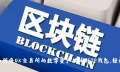 2023年攻略：如何将OK交易所的数字资产