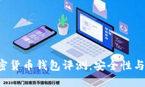 2023年最佳BK加密货币钱包评测:安全性与易用性的完美结合