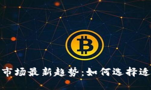 2023年数字钱包市场最新趋势:如何选择适合你的数字钱包?