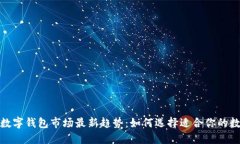 2023年数字钱包市场最新趋势：如何选
