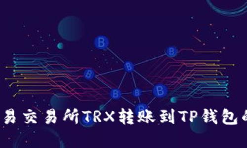 2023年欧易交易所TRX转账到TP钱包的完整指南