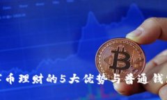 2023年数字币理财的5大优势与普通钱包