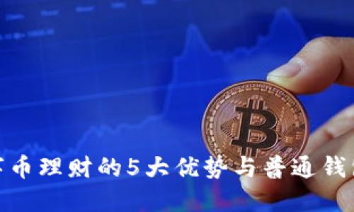 2023年数字币理财的5大优势与普通钱包的6个区别