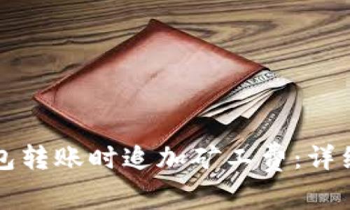 如何在TP钱包转账时追加矿工费：详细步骤与技巧