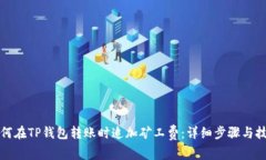 如何在TP钱包转账时追加矿工费：详细