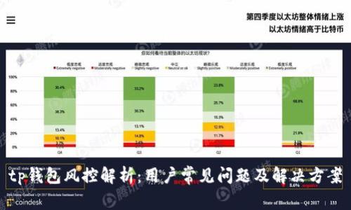 tp钱包风控解析：用户常见问题及解决方案
