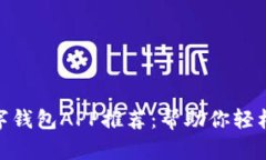 2023年香港十大数字钱包APP推荐：帮助