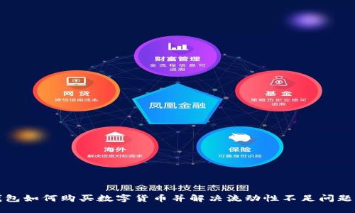 jiaotiTP钱包如何购买数字货币并解决流动性不足问题的5个指南