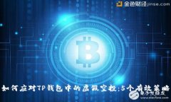如何应对TP钱包中的虚假空投：5个有效