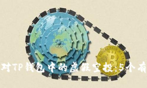 如何应对TP钱包中的虚假空投:5个有效策略