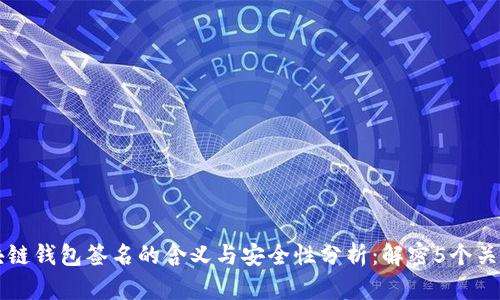 区块链钱包签名的含义与安全性分析：解密5个关键点