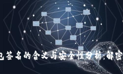 区块链钱包签名的含义与安全性分析：解密5个关键点