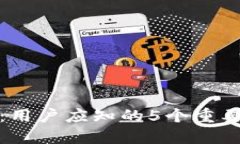 TP钱包功能下架：用户应知的5个重要影