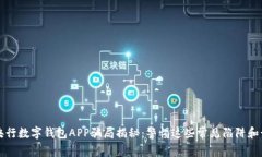 2023年央行数字钱包APP骗局揭秘：警惕