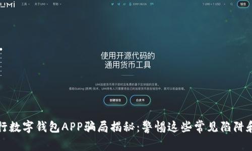 2023年央行数字钱包APP骗局揭秘:警惕这些常见陷阱和诈骗手段!