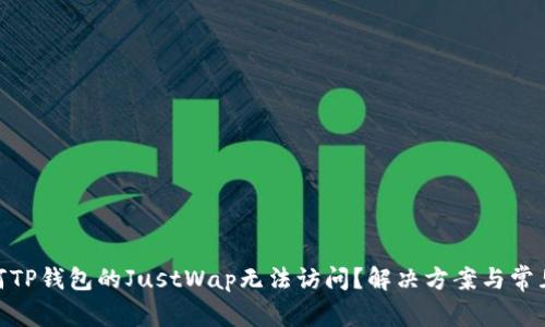 探讨: 为何TP钱包的JustWap无法访问?解决方案与常见问题解析