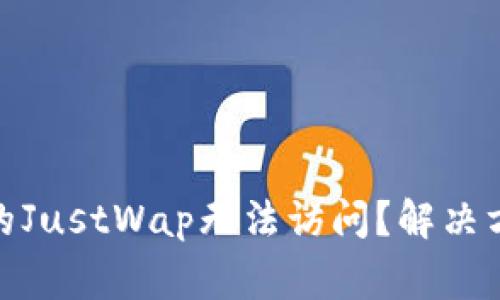 探讨: 为何TP钱包的JustWap无法访问?解决方案与常见问题解析