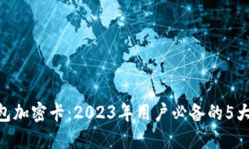揭开MCF小米钱包加密卡:2023年用户必备的5大优势与使用体验