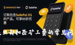 如何解决TP钱包交易失败却扣除矿工费