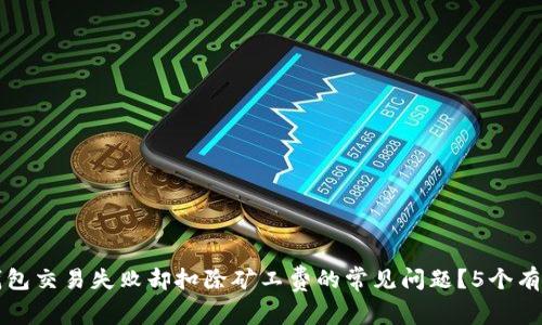 如何解决TP钱包交易失败却扣除矿工费的常见问题?5个有效的解决方案