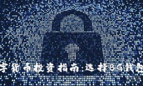 2023年数字货币投资指南:选择BG钱包的5大理由