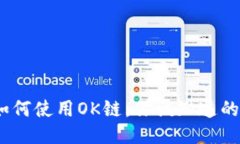 TP钱包如何使用OK链：你该知道的5个要