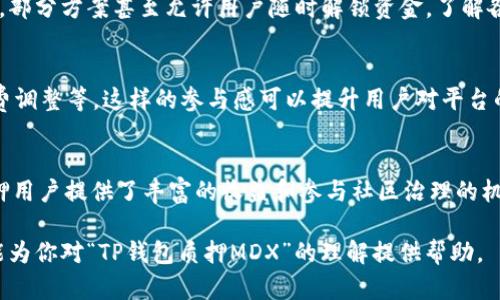 在加密货币领域，关于“TP钱包质押MDX”的问题涉及到几个核心概念：TP钱包，MDX（MDex的原生代币），以及质押机制。下面我会详细解释这些概念和它们之间的关系，以及质押MDX在TP钱包中的重要性和作用。

什么是TP钱包
TP钱包是一款以用户为中心的数字货币钱包，支持多种区块链资产的存储与管理。它的界面友好，功能齐全，用户可以方便地进行资产管理、交易和参与去中心化金融（DeFi）活动。TP钱包主要运营在以太坊、币安智能链等多个区块链网络上，提供了安全、便捷的服务，适合各种层次的加密货币用户。

MDX和MDex的概述
MDX是MDex平台的原生代币，MDex是一个去中心化交易所（DEX），它在币安智能链和以太坊上运行，主要提供用户进行数字货币交易的服务。MDEx以其创新的AMM（自动做市商）机制和流动性池而闻名。MDX代币不仅可以用于支付交易手续费，还能参与流动性挖矿、质押等活动，进而为持有者带来收益。

质押MDX的意义
质押MDX是指用户将其持有的MDX代币锁定在指定合约中，以获取一定的奖励或收益。质押机制是去中心化金融（DeFi）中常见的一种激励方式。用户通过质押MDX可以获得更多的MDX或者其他代币，也可能享受到平台的治理权，可以参与到MDex的决策过程中。

TP钱包如何支持MDX质押
在TP钱包中，用户可以轻松进行MDX的质押。用户只需选择“质押”选项，并连接到MDex平台，选择要质押的MDX数量。TP钱包将自动处理质押过程，用户只需确认交易。在质押过程中，用户的MDX代币将被锁定在智能合约中，通常会有固定的质押周期，结束后，用户可以选择解除质押或继续质押。

MDX质押的风险与收益
质押MDX显然为用户提供了一种获取被动收入的方式，但也伴随着一定的风险。每个代币的市场价格会波动，这可能会影响质押后的收益。此外，如果MDex出现技术问题或遭受攻击，质押的资产可能面临安全风险。在进行质押之前，用户应评估自身的风险承受能力和市场走势。

如何选择合适的质押方案
在选择质押方案时，用户可以根据自身的投资策略、风险承受能力以及市场情况来决策。不同的质押方案通常会提供不同的年化收益率和锁定时间，部分方案甚至允许用户随时解锁资金。了解各个方案的特点，能够帮助用户做出更加明智的选择。

参与社区治理
质押MDX不仅仅是为了收益，用户在质押后，还能参与MDex的社区治理。通过持有MDX，用户可以在重要的决策投票中发声，比如平台的升级、手续费调整等。这样的参与感可以提升用户对平台的认同感，也能促进社区的健康发展。

总结的观点
在TP钱包中质押MDX是加密货币用户获取被动收入的一种有效方式。用户能够利用TP钱包便捷地进行质押，而MDX作为MDex的核心代币，则为质押用户提供了丰富的收益和参与社区治理的机会。当然，用户在质押前应充分了解相关风险，做出明智决策。总而言之，质押MDX在TP钱包中、在加密市场里，都是一项充满机遇和挑战的投资活动。

在这个充满变化的加密货币市场中，每个投资者都需要保持警觉和不断学习，以适应市场的发展，并寻找到最适合自己的投资方式。希望以上内容能为你对“TP钱包质押MDX”的理解提供帮助。