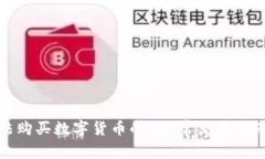 TP钱包无法购买数字货币的5大常见原因