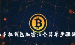 2023年欧珀手机钱包加密：5个简单步骤