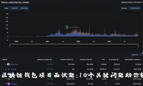 2023年区块链钱包项目面试题:10个关键问题助你轻松过关