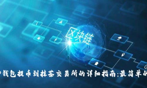 2023年TP钱包提币到抹茶交易所的详细指南：最简单的六个步骤