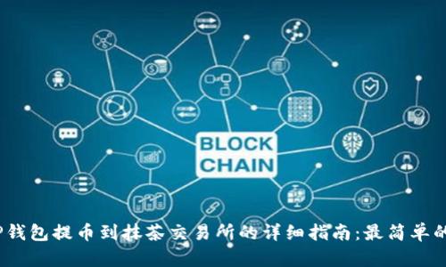 2023年TP钱包提币到抹茶交易所的详细指南：最简单的六个步骤