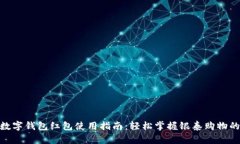 2023年数字钱包红包使用指南：轻松掌