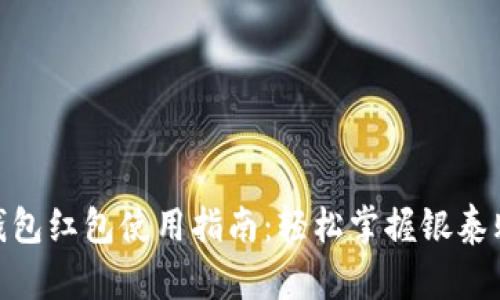 2023年数字钱包红包使用指南:轻松掌握银泰购物的3个技巧