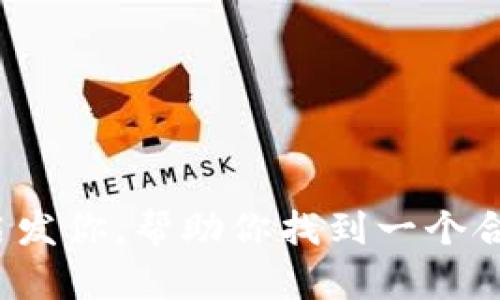 这里有一些关于数字钱包的创意名称，供你参考：

1. **智付宝**  
2. **钱包通**  
3. **数字金库**  
4. **易钱包**  
5. **币友**  
6. **快钱袋**  
7. **安全付**  
8. **未来钱包**  
9. **移动财富**  
10. **云钱包**

希望这些名字能够启发你，帮助你找到一个合适的数字钱包名称！