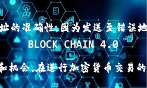 titulo如何将SMARS币转入TP钱包的详细指南/titulo  
SMARS币, TP钱包, 数字资产, 加密货币转账/guanjianci  

引言：了解SMARS币与TP钱包  
在如今的数字货币交易中，SMARS币作为一种新兴的加密货币，逐渐受到了众多投资者的关注。而TP钱包则是一个性能优良、界面友好的多币种钱包，能够满足用户存储、转账等需求。对于希望将SMARS币转入TP钱包的用户来说，了解具体步骤以及注意事项非常重要。  

一、准备工作：确保账户安全  
在进行任何转账之前，确保你的TP钱包账户安全至关重要。这包括通过设置强密码和开启双重认证来保护账户安全。此外，确认你已备份钱包的恢复助记词或私钥，这样即使设备丢失，也能方便地恢复资产。  

二、获取SMARS币  
在将SMARS币转入TP钱包之前，首先需要拥有一定数量的SMARS币。如果你还没有SMARS币，可以通过交易所购买。选择一个支持SMARS币交易的交易所，注册账户并完成实名认证，然后购买所需数量的SMARS币。常见的交易所可能有几个不同的平台，每个平台的手续费和交易规则可能有所不同，建议比较后再进行交易。  

三、获取TP钱包地址  
在开始转账之前，需要获取TP钱包中SMARS币的接收地址。打开TP钱包，进入资产管理界面，找到SMARS币的选项并点击进入。在该页面，你会看到一个“接收”按钮，点击它会生成一个可供转账的地址。这一地址通常是由一串字母和数字组成的，确认无误后可以复制到剪贴板，待会儿在交易所提币时使用。  

四、在交易所提币  
登录你所选择的交易所，找到资产管理或钱包的入口。选择“提币”选项，找到SMARS币。系统会提示你填写提币地址和提币数量，将复制的TP钱包地址粘贴到地址栏，确保没有任何错误。同时，根据账户余额，输入想要提取的SMARS币数量。大部分交易所都会设定最低提款额度和手续费，注意查看这些信息。  

五、确认交易  
在所有信息确认无误后，点击提交，系统可能会要求你进行二次验证，例如输入短信验证码或电子邮件验证码。完成验证后，提币请求将被送出。注意，不同交易所的提币处理时间会有所不同，有些可能是瞬间到账，而有些可能需要几小时甚至更长的时间。  

六、检查TP钱包余额  
在提交提币申请后，可以返回TP钱包检查余额，如果一切顺利，你将会看到所提取的SMARS币已经到账。如果经过一段时间仍未看到余额更新，可以耐心等待，也可以咨询交易所的客服了解最新进展。  

七、注意事项与风险提示  
在整个流程中，有几个关键的注意事项需要铭记。首先，确保在好用的网络环境下进行交易，以避免中断和数据丢失。其次，提币过程中，务必核对地址的准确性，因为发送至错误地址的币是无法恢复的。此外，由于市场波动，数字资产价值变化可能会很快，因此投资时应保持冷静，适度分散投资以降低风险。  

总结  
将SMARS币转至TP钱包的过程虽然看似简单，但每一步都必须谨慎操作。通过上述步骤，希望读者能够顺利完成提币，享受到数字货币带来的便利和机会。在进行加密货币交易的时期，把握好安全性和交互性，才能确保数字资产的安全和增长。